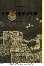 中国近代史学习手册（1985 PDF版）