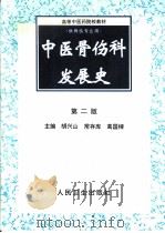 中医骨伤科发展史   1991  PDF电子版封面  7117029447  胡兴山等主编 