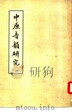 中原音韵研究   1936  PDF电子版封面  9017·11  赵荫棠著 