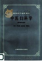 中医妇科学   1986  PDF电子版封面  7532304930  罗元恺主编 