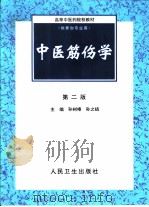中医筋伤学（1990 PDF版）