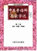 中医骨伤科各家学说  第2版（1991 PDF版）