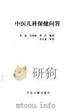 中医儿科保健问答（1998 PDF版）