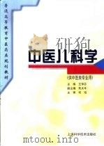 中医儿科学   1997  PDF电子版封面  7532341003  王萍芬主编 