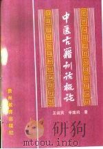 中医古籍训诂概论（1994 PDF版）
