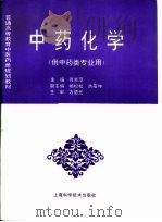 中药化学   1997  PDF电子版封面  7532342875  肖崇厚主编 