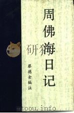 周佛海日记   1986  PDF电子版封面  11190·173  蔡德金编注 