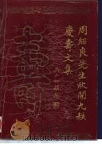 周绍良先生欣开九秩庆寿文集（1997 PDF版）