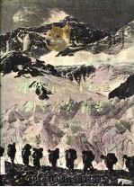 珠穆朗玛峰地区科学考察报告  1966-1968  现代冰川与地貌   1975  PDF电子版封面  12031·3  中国科学院西藏科学考察队编著 