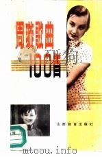 周璇歌曲100首（1990 PDF版）