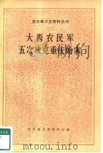 重庆地方史资料丛刊  大西农民军五次攻克重庆始末（1981 PDF版）