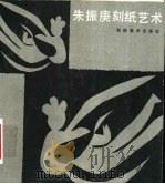 朱振庚刻纸艺术（1995 PDF版）