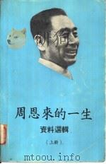 周恩来的一生  资料选辑  上   1977  PDF电子版封面    新中国图书公司编辑 