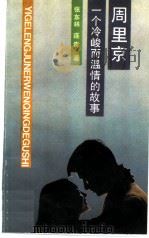 周里京  一个冷峻而温情的故事   1989  PDF电子版封面  7500604696  张东林，连青著 