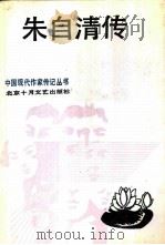 朱自清传   1991  PDF电子版封面  7530201948  陈孝全著 