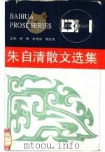 朱自清散文选集（1986 PDF版）