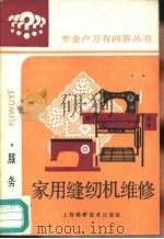 家用缝纫机维修（1988 PDF版）