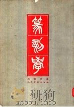 篆刻学（1979 PDF版）