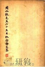 周叔弢先生六十生日纪念论文集（1950 PDF版）