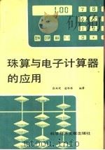 珠算与电子计算器的应用（1991 PDF版）