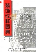 装饰纹样图典   1997  PDF电子版封面  7536809387  石丹编绘 