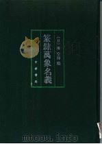 篆隶万象名义   1995  PDF电子版封面  7101013392  （日释）空海编 