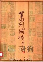 篆刻浅谈（1984 PDF版）