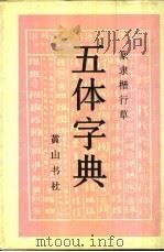 篆隶楷行草五体字典（1985 PDF版）