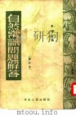 自然常识问题解答  修订本   1952  PDF电子版封面    刘芰村编辑 