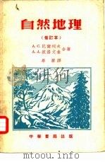 自然地理  修订本     PDF电子版封面    A.C.巴尔柯夫，A.A.波洛文金合著 