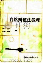 自然辩证法教程   1985  PDF电子版封面  2011·122  黄顺基，吴延涪，黄天授等主编 