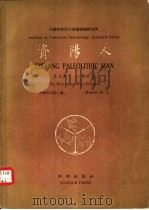 资阳人   1957  PDF电子版封面  13031·468  裴文中，吴汝康著 