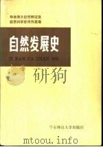 自然发展史   1981  PDF电子版封面  13135·001  华东师范大学自然辩证法自然科学史研究室编 