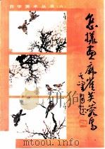 怎样画麻雀、芙蓉鸟   1987  PDF电子版封面  8355·885  孙其峰绘著 