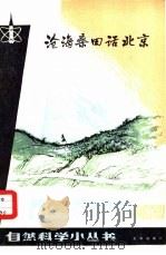 沧海桑田话北京   1980  PDF电子版封面  13071·101  曾问渠 