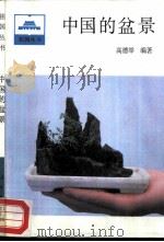 中国的盆景   1987  PDF电子版封面  7001·178  高德举编著 