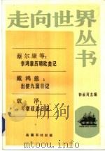 李鸿章历聘欧美记出使九国日记·考察政治日记（1986 PDF版）