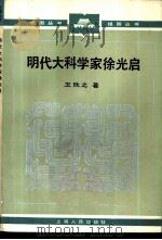 明代大科学家徐光启   1985  PDF电子版封面  11074·648  王欣之著 