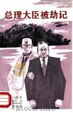 总理大臣被劫记   1988  PDF电子版封面  7543100304  （日）西村京太郎著；文珍玉，葛炎译 