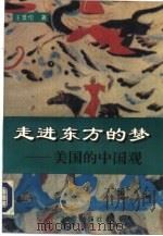 走进东方的梦-美国的中国观（1994 PDF版）