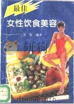 最佳女性饮食美容   1994  PDF电子版封面  7504708569  芸芸编译 