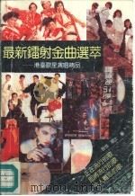 最新镭射金曲选萃  港台歌星演唱精品（1991 PDF版）