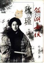鉴湖女侠－秋瑾（1998 PDF版）
