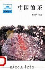 中国的茶（1987 PDF版）
