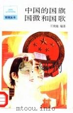 中国的国旗、国徽和国歌   1987  PDF电子版封面  7001·177  王庚南编著 