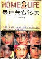 最佳美容化妆   1985  PDF电子版封面  17007·25  （日）小林照子著；高士平，刘小立编译 