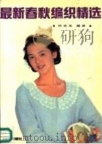最新春秋编织精选（1992 PDF版）