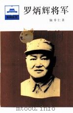 罗炳辉将军（1986 PDF版）