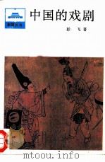 中国的戏剧（1986 PDF版）