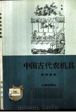 中国古代农机具   1985  PDF电子版封面  11001·767  章楷编著 
